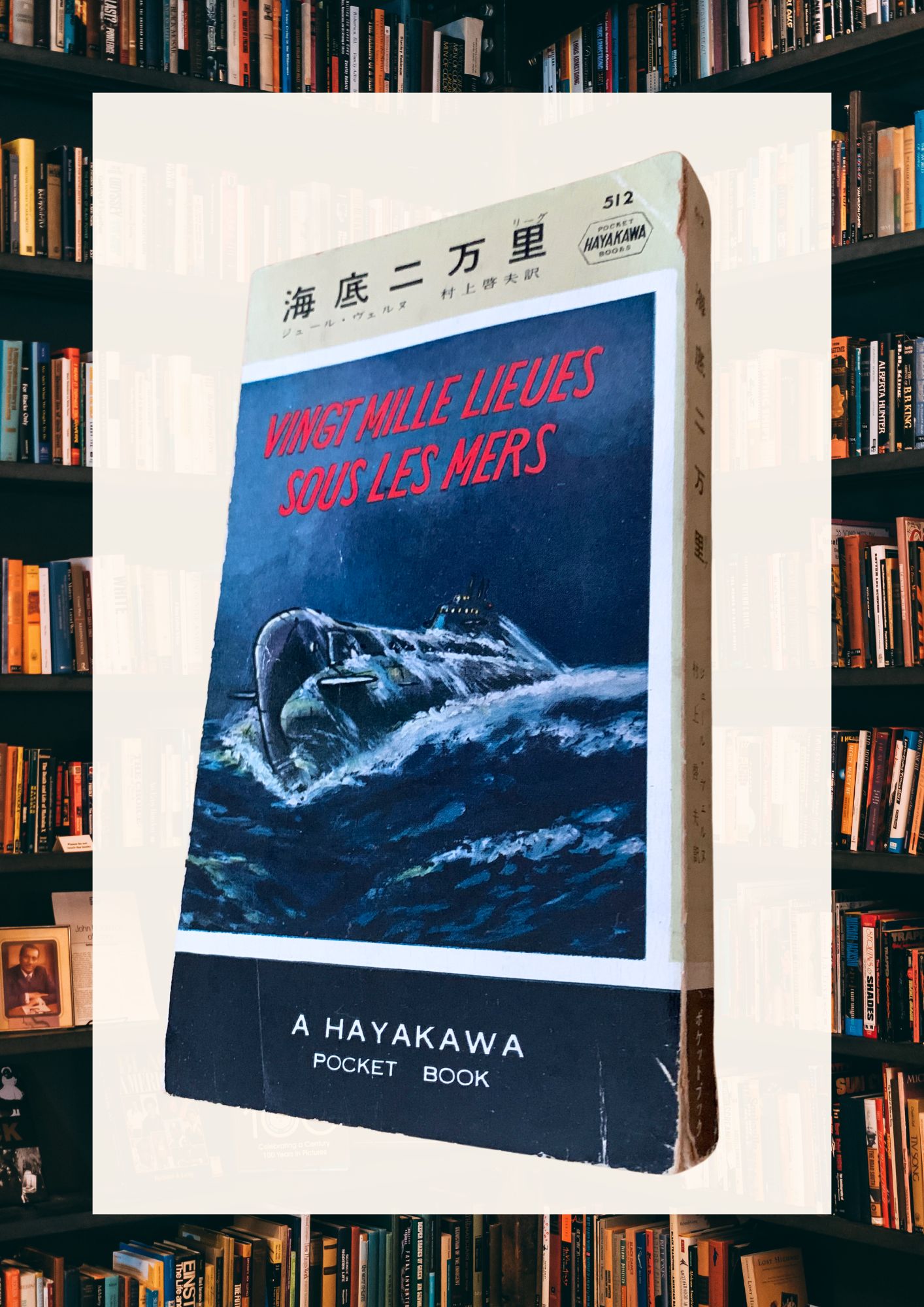 『海底二万里』　　　　　　　　　　ジュール・ヴェルヌ著