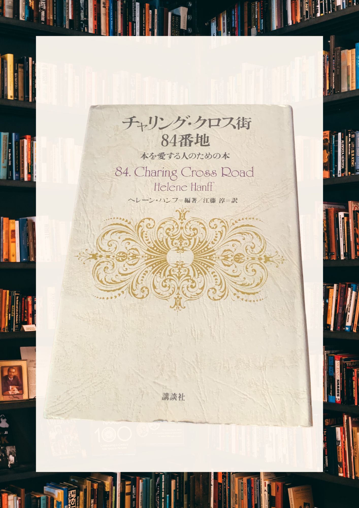 手紙が紡ぐ20年の交流――『チャリングクロス街・84番地』を読む