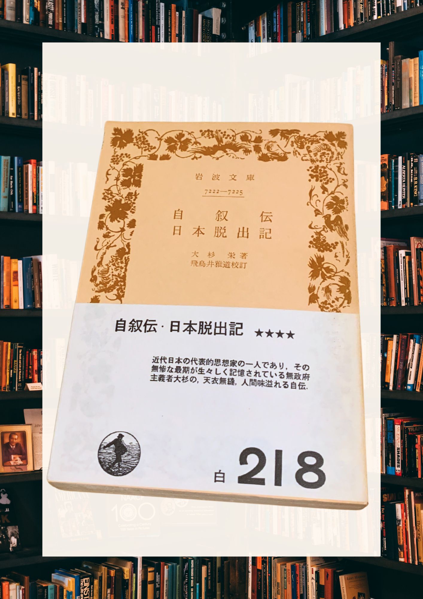 岩波文庫で読む大杉栄『自叙伝』｜思想家か自由人か、その魅力を探る