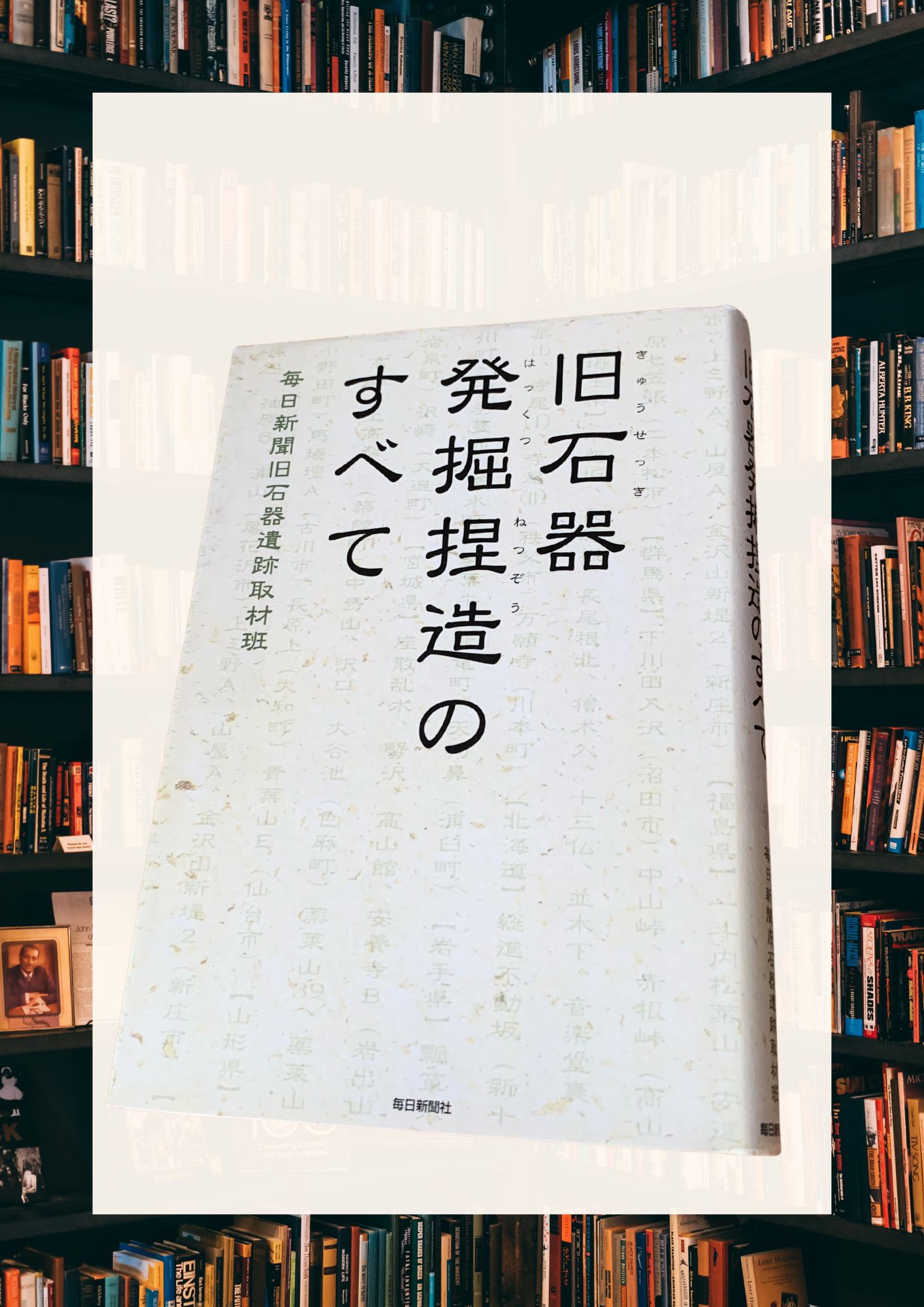 旧石器発掘捏造事件を追う――『旧石器発掘捏造のすべて』を読んで
