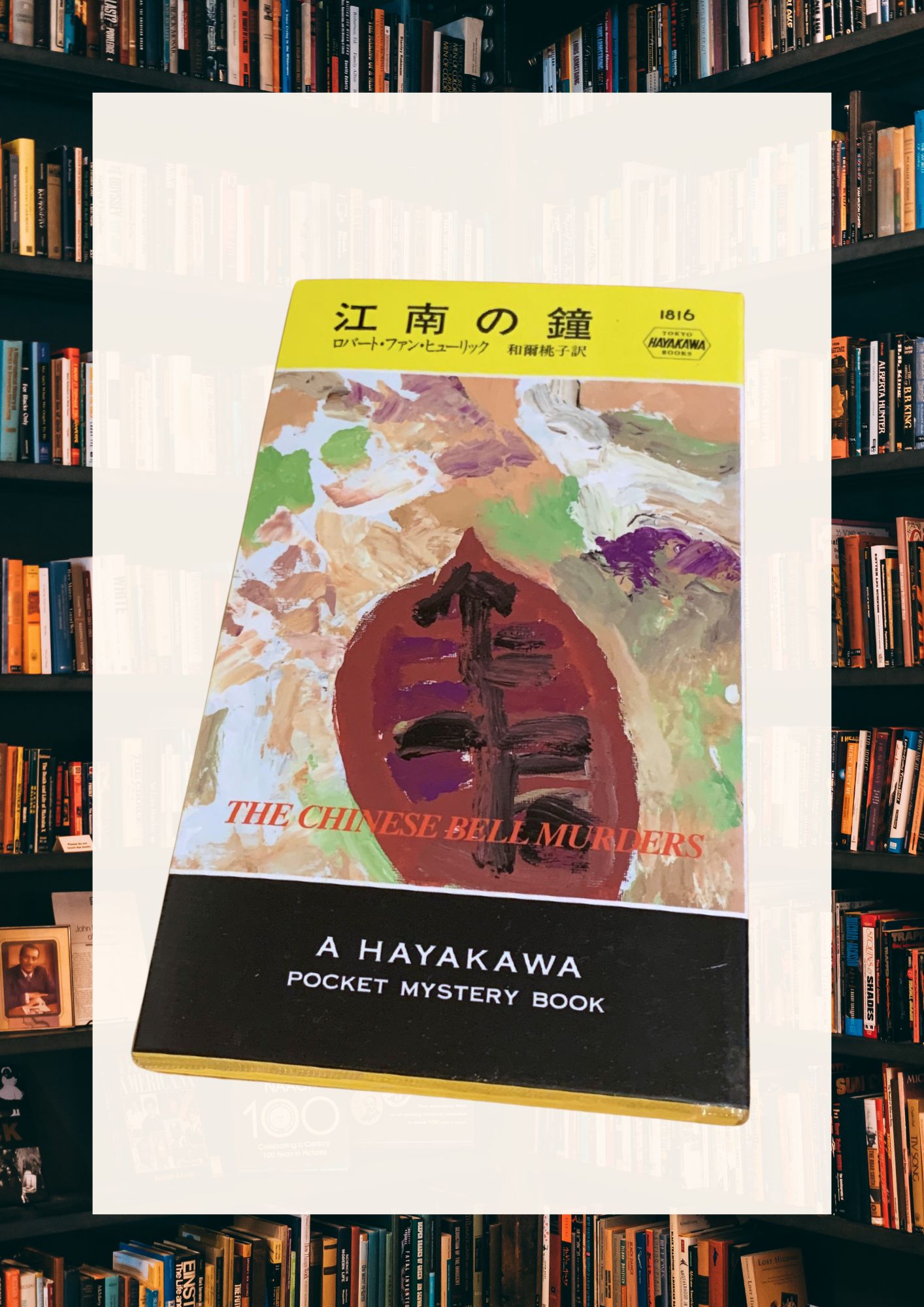 『江南の鐘』ロバート・ファン・ヒューリック――三つの事件と公案ミステリの魅力