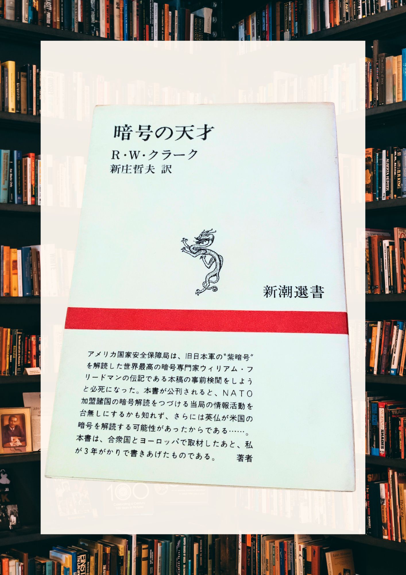 『暗号の天才』とウィリアム・F・フリードマン――文学から戦場へ、暗号学の誕生まで