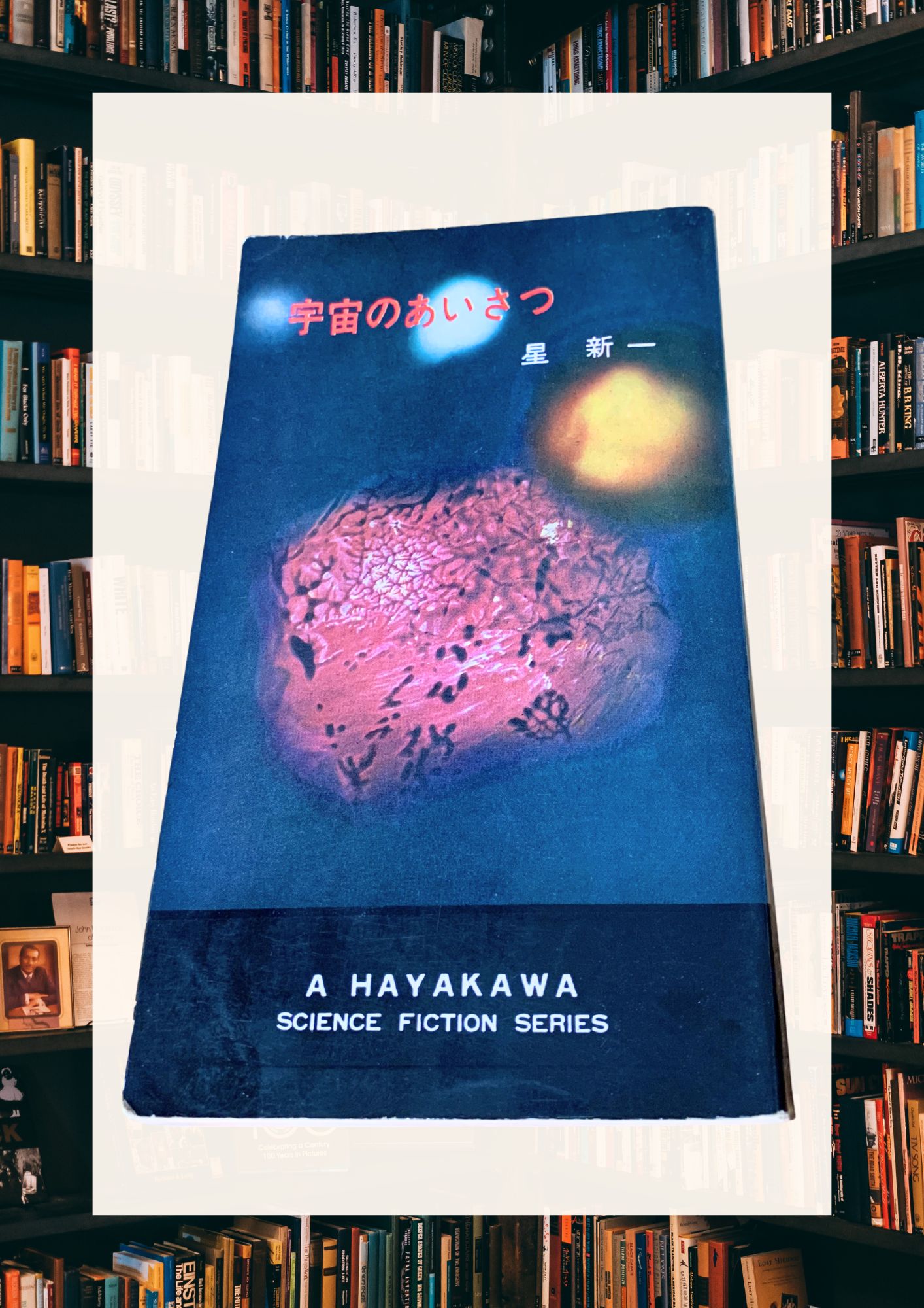 星新一『宇宙のあいさつ』を、いま読んでみると