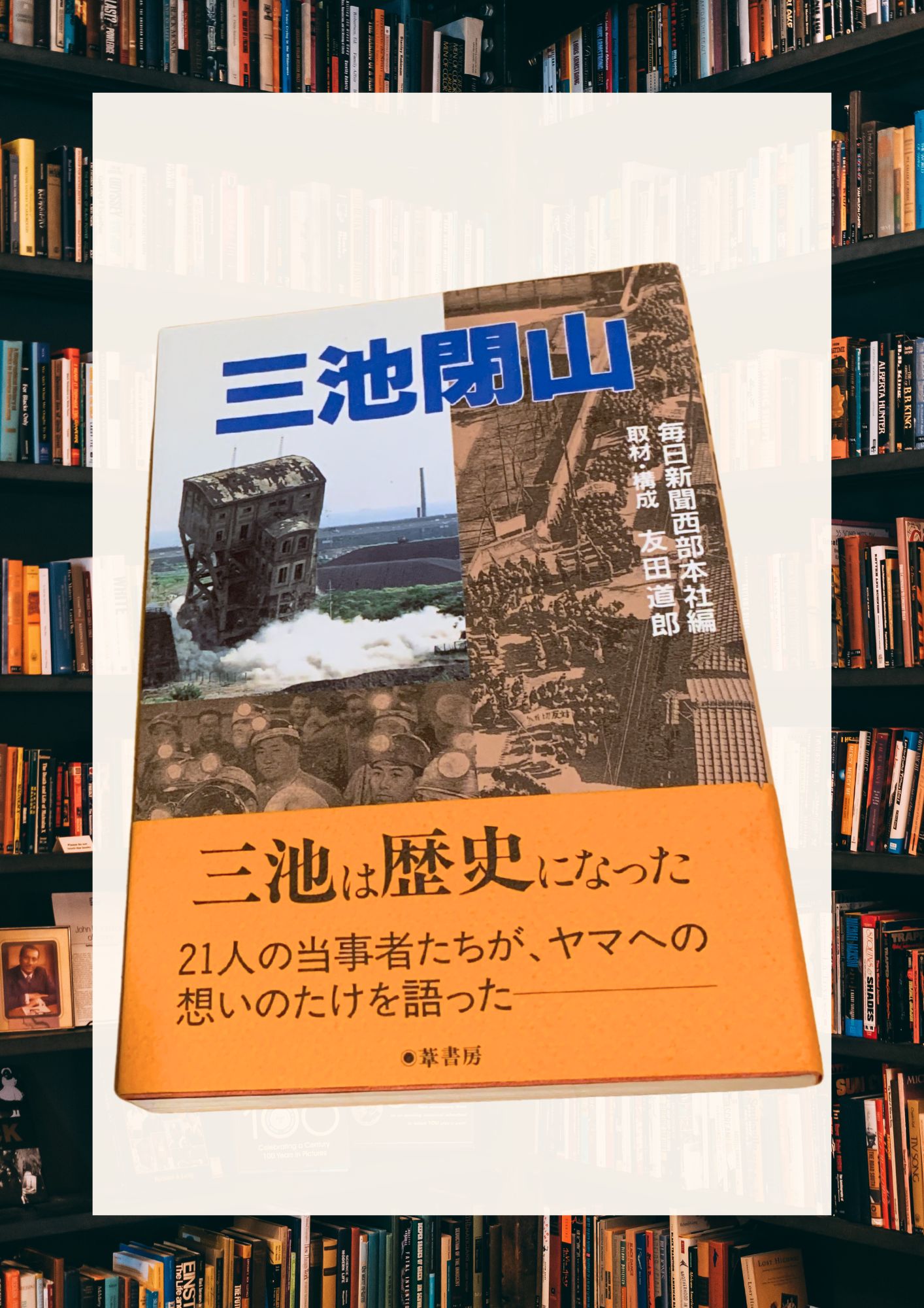 三池炭鉱とは？閉山の理由と労働組合の歴史を『三池閉山』で学ぶ