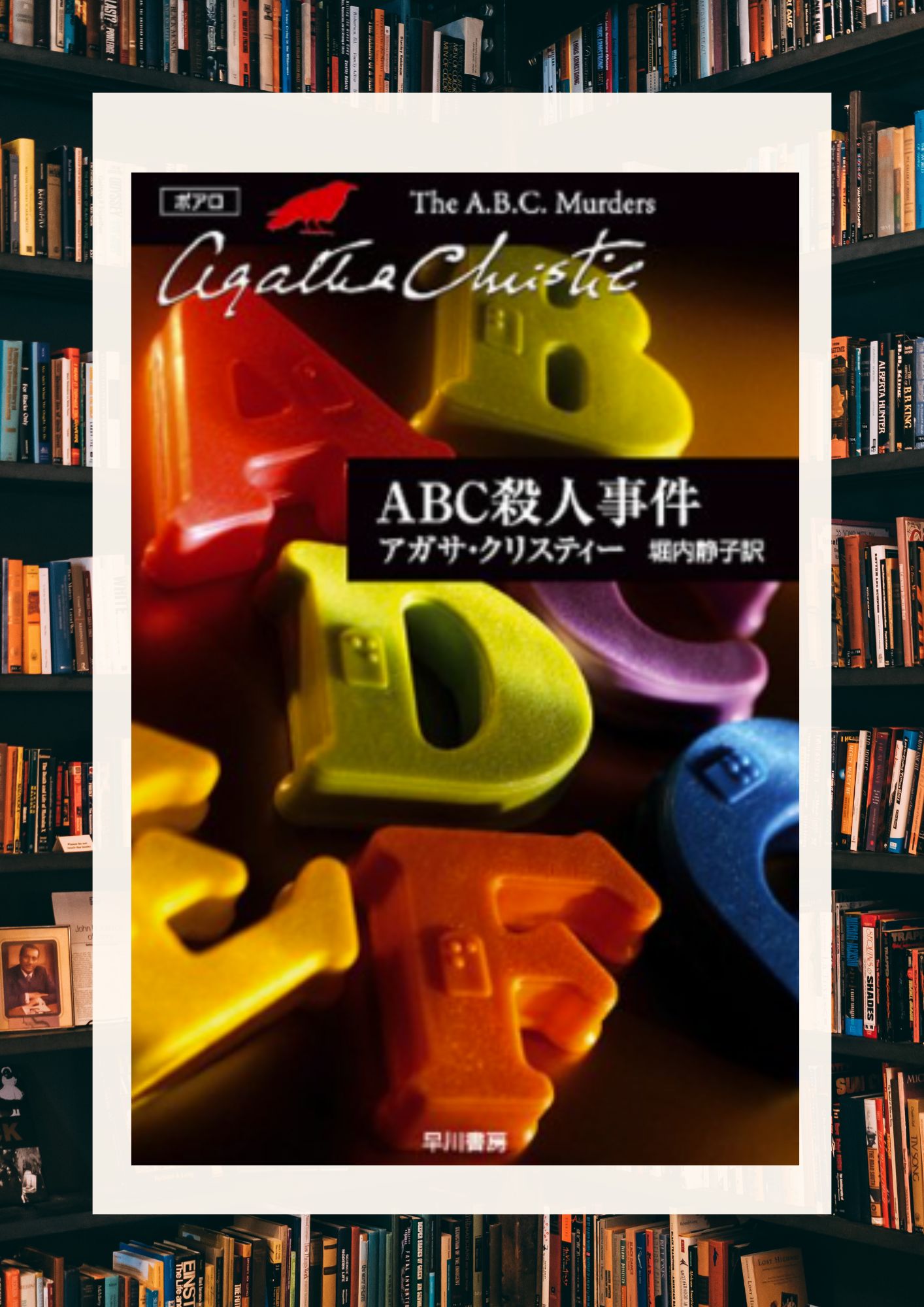 『ABC殺人事件』の仕組み｜連続殺人と「ミッシング・リンク」の妙