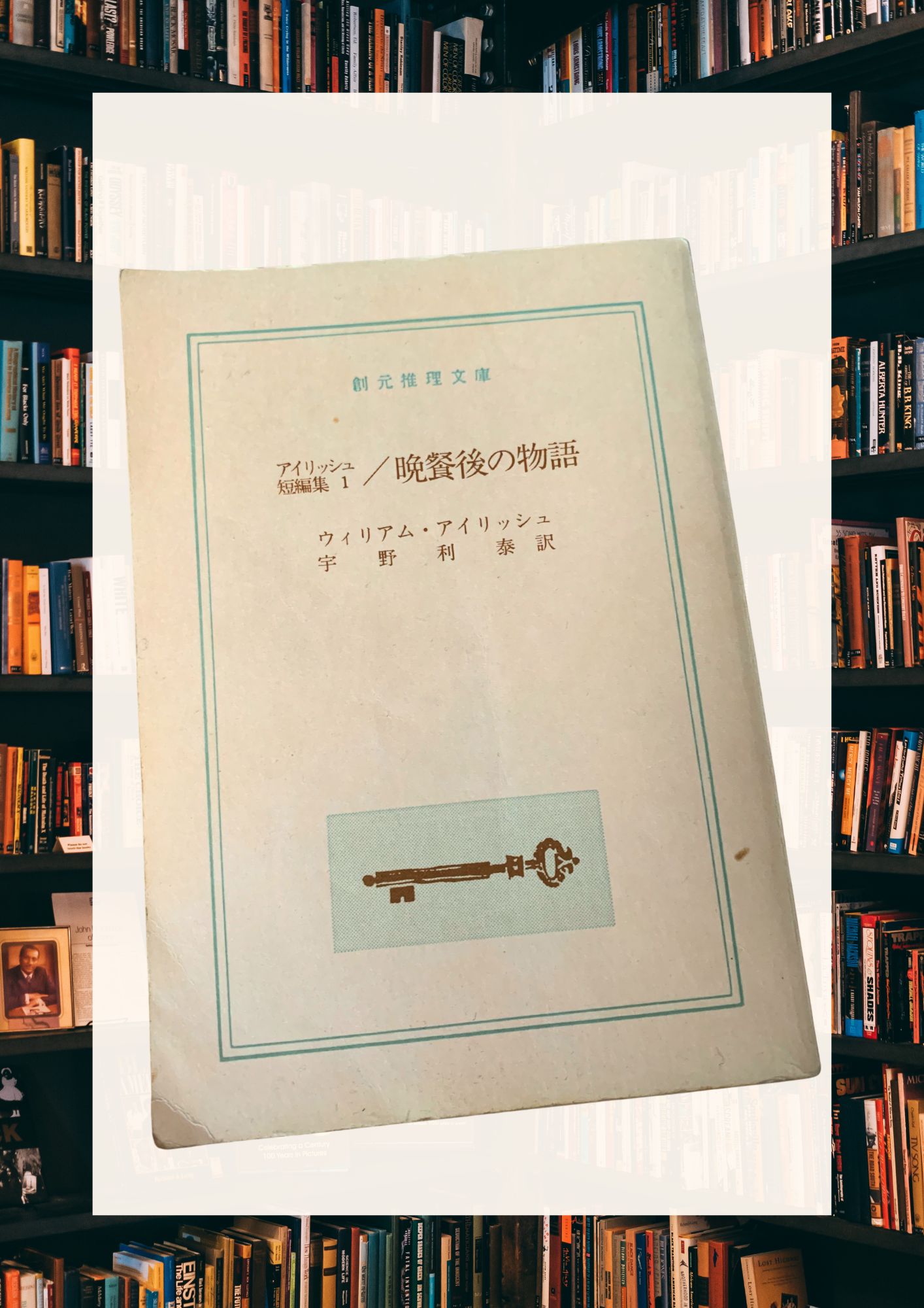 ウィリアム・アイリッシュ短編集『晩餐後の物語』を読む｜“まだ何も起きていない”犯罪劇の緊張感とは？